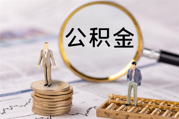 金坛个人公积金去哪儿取（住房公积金在哪里取?）