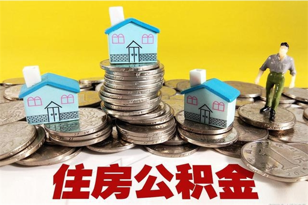 金坛离职了要多久才能取公积金（离职多久才能取住房公积金）