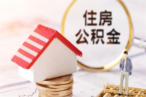 金坛封存怎么提公积金（已封存的住房公积金怎么提取）