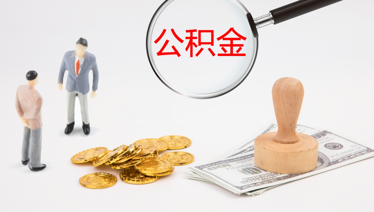 金坛离职后怎么提出公积金（离职了如何提取住房公积金里的钱）