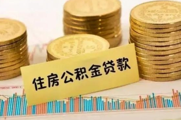 金坛离职了要把公积金取出来吗（离职以后公积金要取出来吗）