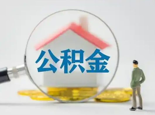 金坛离职的时候可以取公积金吗（离职能取住房公积金吗）